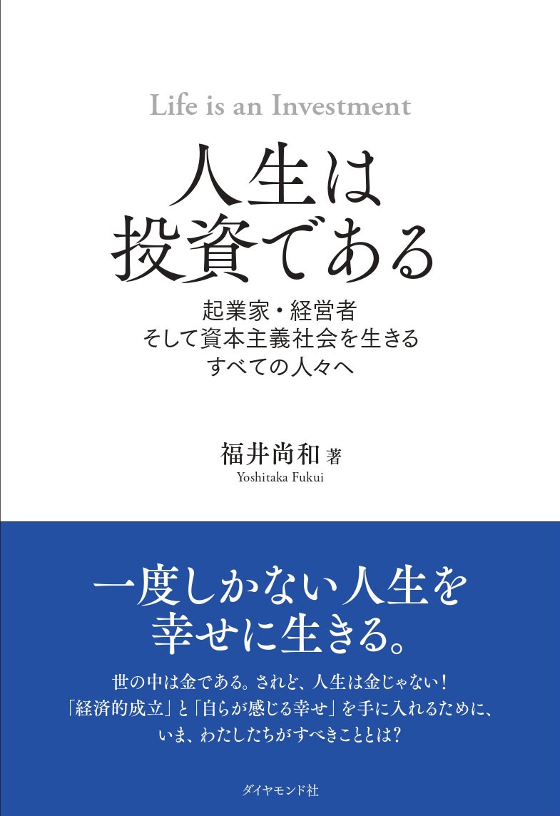 人生は投資である