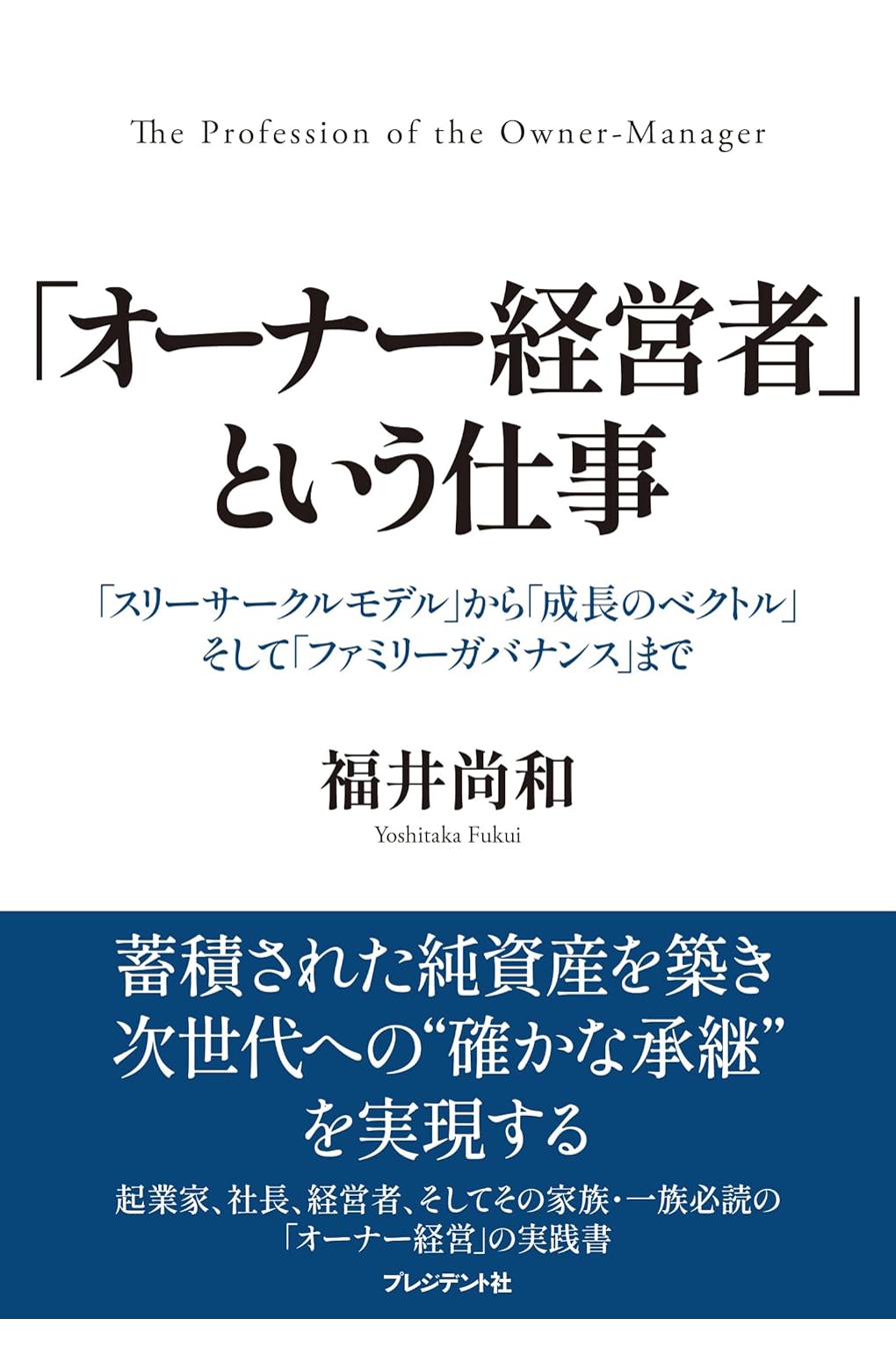 「オーナー経営者」という仕事